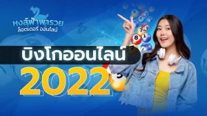 บิงโกออนไลน์ 2022