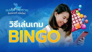 วิธีเล่นเกม BINGO